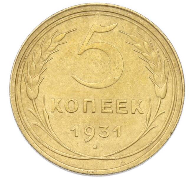 Монета 5 копеек 1931 года (Артикул: K12-93969) — Фото №1