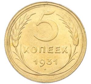 5 копеек 1931 года