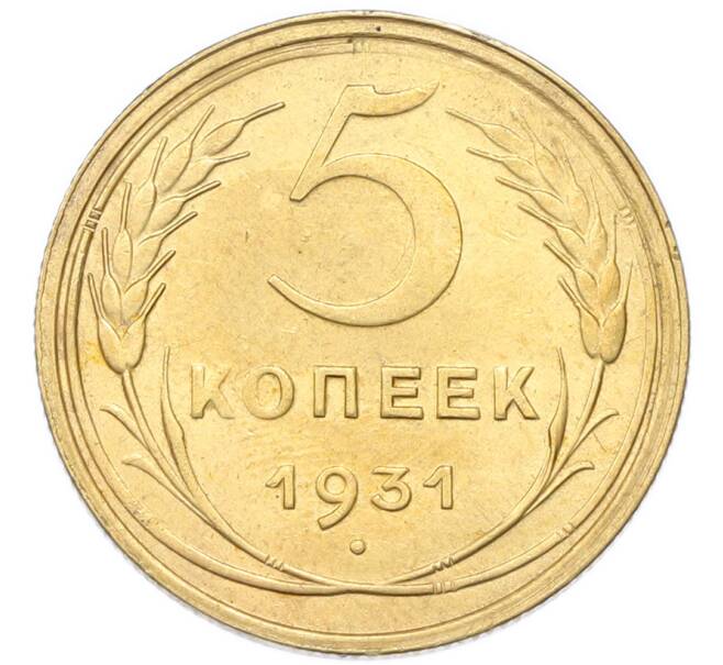 Монета 5 копеек 1931 года (Артикул: K12-93970) — Фото №1