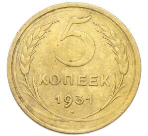 5 копеек 1931 года