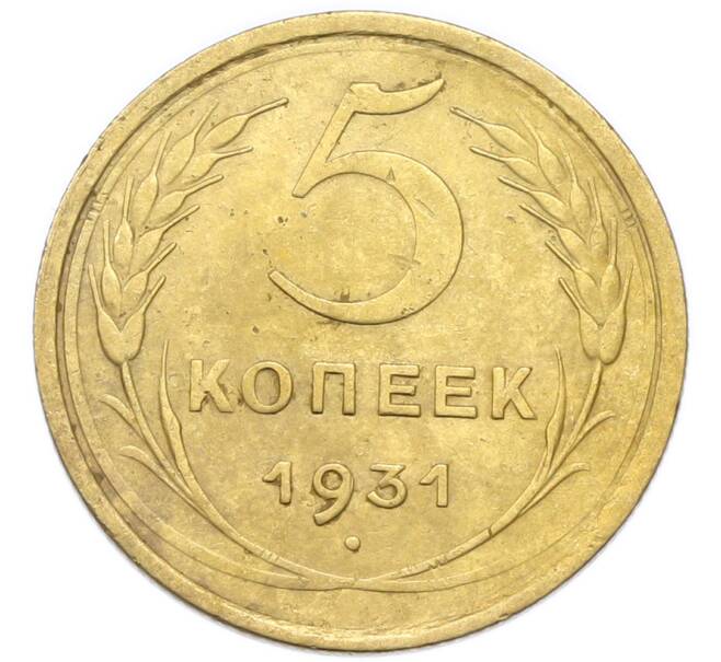 Монета 5 копеек 1931 года (Артикул: K12-93971) — Фото №1