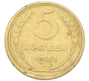 5 копеек 1931 года