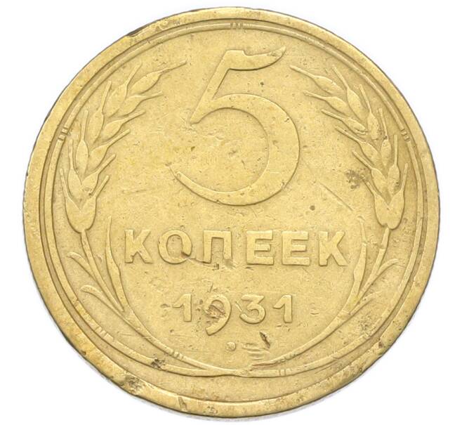 Монета 5 копеек 1931 года (Артикул: K12-93972) — Фото №1