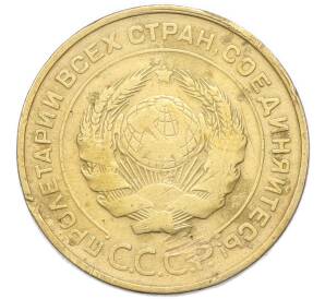 5 копеек 1931 года