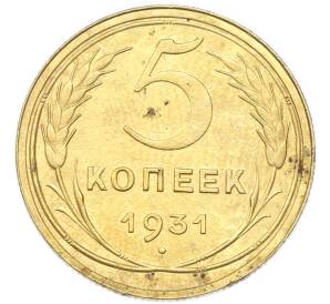 5 копеек 1931 года
