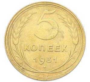 5 копеек 1931 года