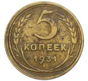5 копеек 1931 года