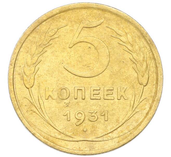 Монета 5 копеек 1931 года (Артикул: K12-93976) — Фото №1