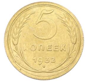 5 копеек 1932 года — Фото №1