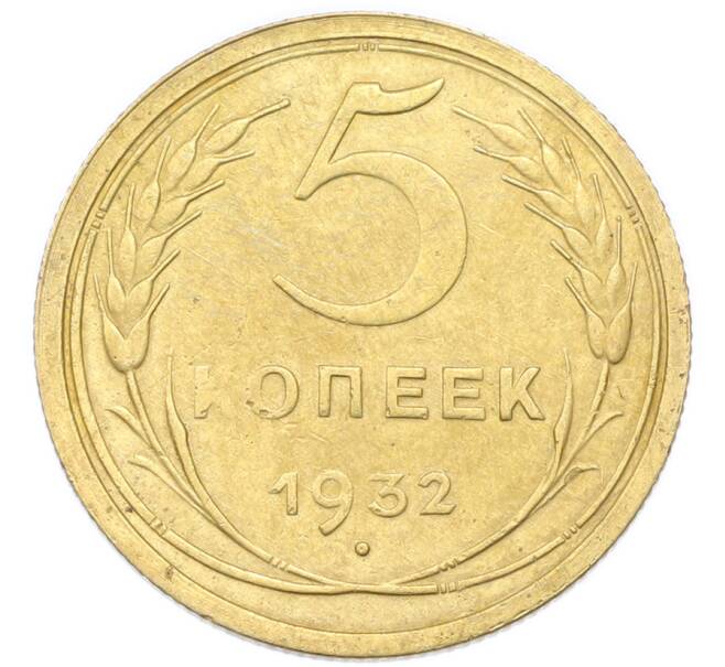 Монета 5 копеек 1932 года (Артикул: K12-93977) — Фото №1