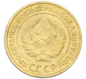 5 копеек 1932 года — Фото №2