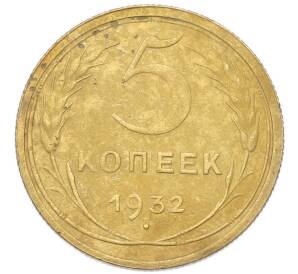 5 копеек 1932 года — Фото №1