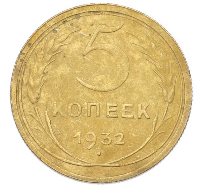 Монета 5 копеек 1932 года (Артикул: K12-93978) — Фото №1