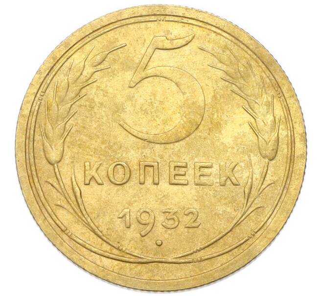 Монета 5 копеек 1932 года (Артикул: K12-93980) — Фото №1