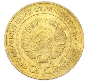 5 копеек 1932 года — Фото №2