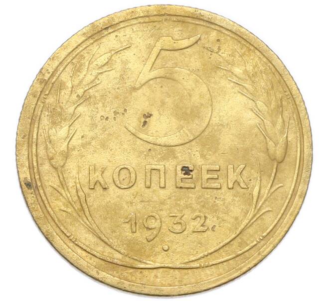 Монета 5 копеек 1932 года (Артикул: K12-93981) — Фото №1