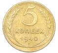 Монета 5 копеек 1940 года (Артикул: K12-93982) — Фото №1
