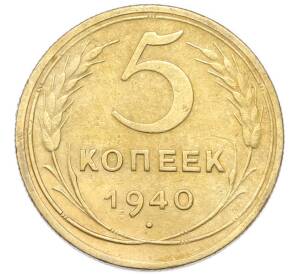 5 копеек 1940 года