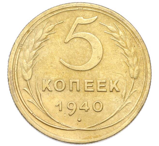 Монета 5 копеек 1940 года (Артикул: K12-93982) — Фото №1