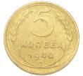 Монета 5 копеек 1940 года (Артикул: K12-93983) — Фото №1