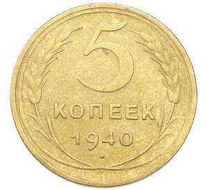 5 копеек 1940 года