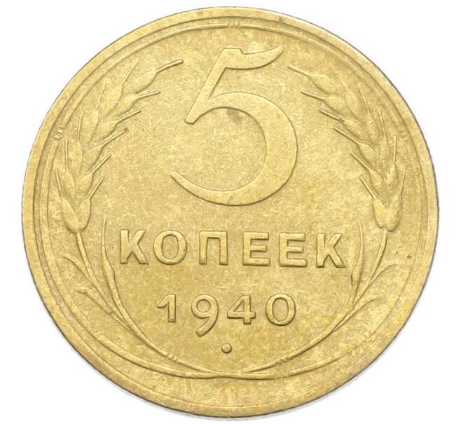 Монета 5 копеек 1940 года (Артикул: K12-93983) — Фото №1