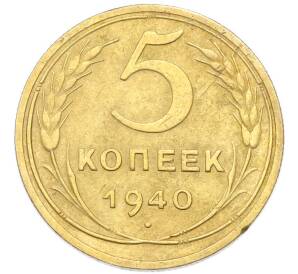 5 копеек 1940 года