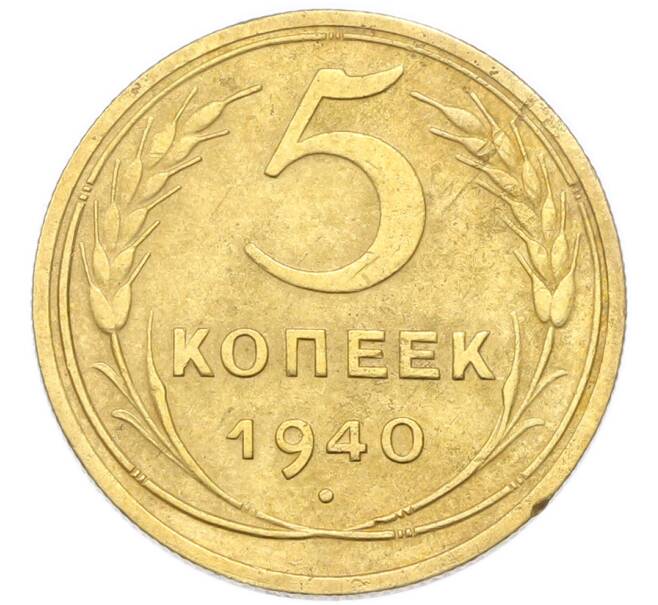 Монета 5 копеек 1940 года (Артикул: K12-93984) — Фото №1