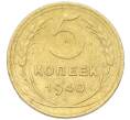 Монета 5 копеек 1940 года (Артикул: K12-93985) — Фото №1