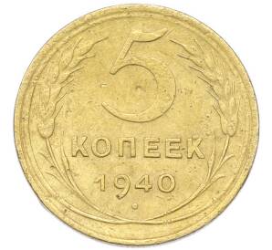 5 копеек 1940 года