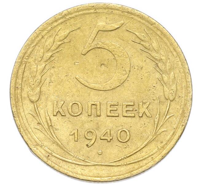 Монета 5 копеек 1940 года (Артикул: K12-93985) — Фото №1