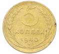 Монета 5 копеек 1940 года (Артикул: K12-93986) — Фото №1