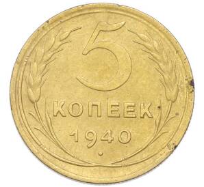5 копеек 1940 года