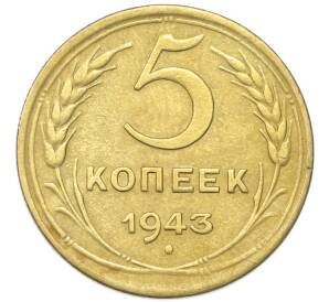 5 копеек 1943 года — Фото №1