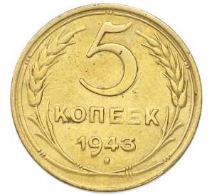 5 копеек 1943 года — Фото №1