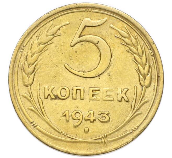 Монета 5 копеек 1943 года (Артикул: K12-93988) — Фото №1
