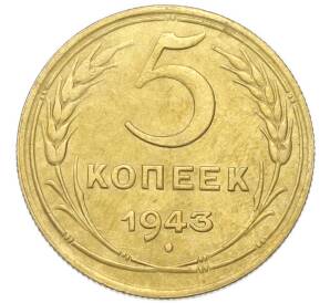 5 копеек 1943 года — Фото №1