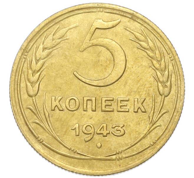 Монета 5 копеек 1943 года (Артикул: K12-93989) — Фото №1