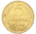 Монета 5 копеек 1946 года (Артикул: K12-93990) — Фото №1