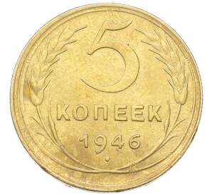 5 копеек 1946 года — Фото №1