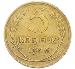 5 копеек 1946 года — Фото №1