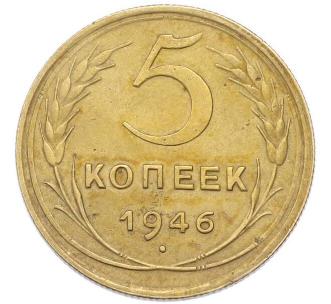 Монета 5 копеек 1946 года (Артикул: K12-93991) — Фото №1