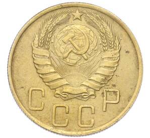 5 копеек 1946 года — Фото №2