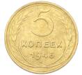 Монета 5 копеек 1946 года (Артикул: K12-93992) — Фото №1