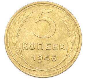 5 копеек 1946 года — Фото №1