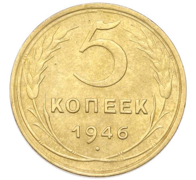 Монета 5 копеек 1946 года (Артикул: K12-93992) — Фото №1