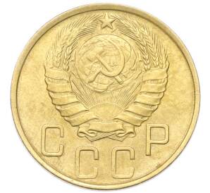5 копеек 1946 года — Фото №2