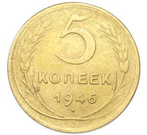 5 копеек 1946 года — Фото №1