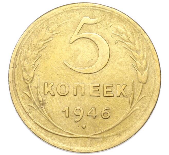 Монета 5 копеек 1946 года (Артикул: K12-93993) — Фото №1