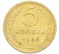 Монета 5 копеек 1946 года (Артикул: K12-93994) — Фото №1